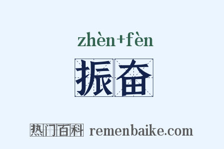 振奋是什么意思的图片